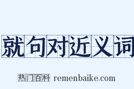 就句对近义词是什么意思的图片